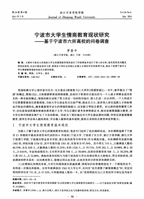 宁波市大学生情商教育现状研究——基于宁波市六所高校的问卷调查