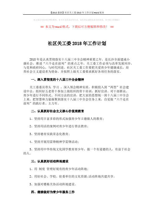 【2018最新】社区关工委2018年工作计划word版本 (2页)