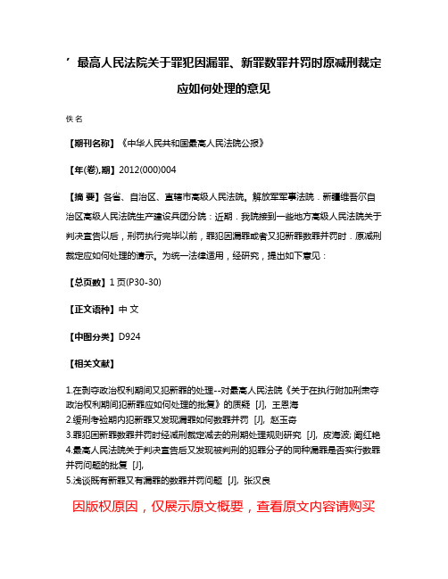 ’最高人民法院关于罪犯因漏罪、新罪数罪并罚时原减刑裁定应如何处理的意见