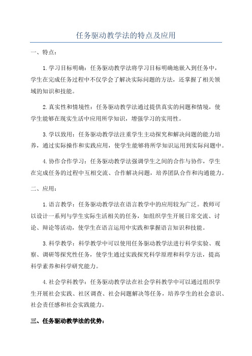 任务驱动教学法的特点及应用