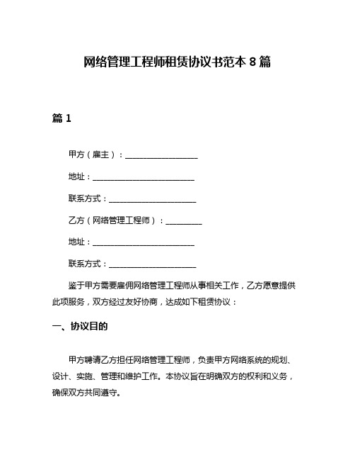 网络管理工程师租赁协议书范本8篇