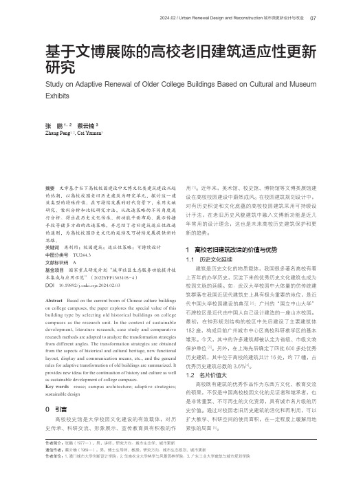 基于文博展陈的高校老旧建筑适应性更新研究