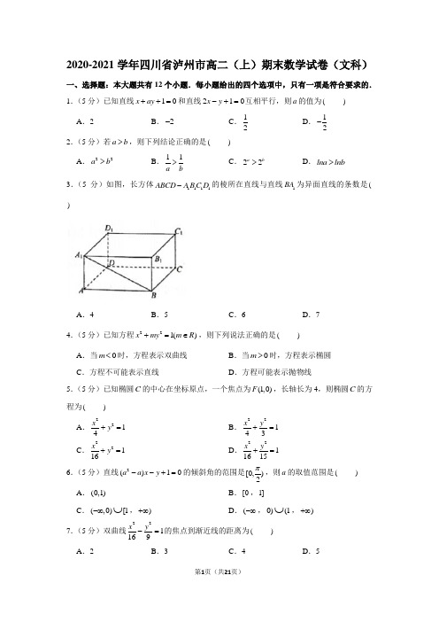 2020-2021学年四川省泸州市高二(上)期末数学试卷(文科)