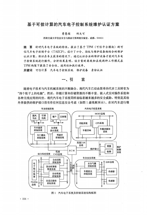 基于可信计算的汽车电子控制系统维护认证方案