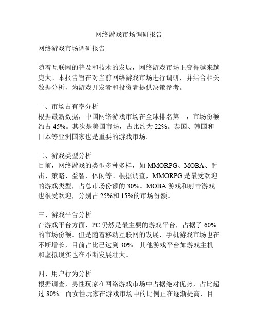 网络游戏市场调研报告