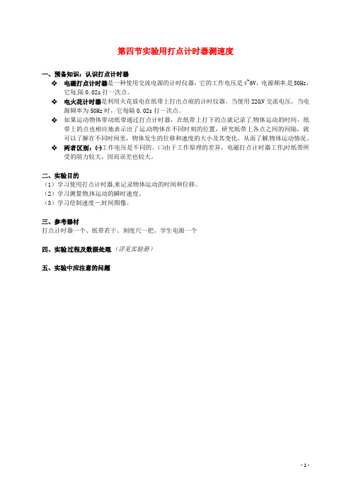 辽宁省沈阳市第二十一中学高中物理1.4实验用打点记时器测速度教案新人教版必修1