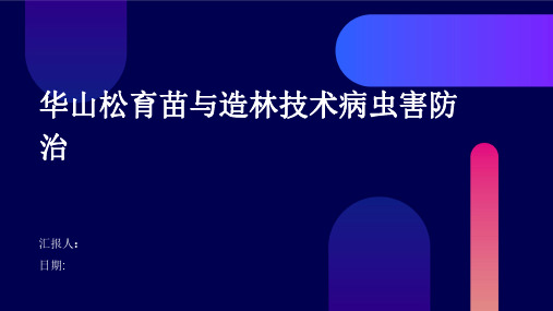 华山松育苗与造林技术病虫害防治