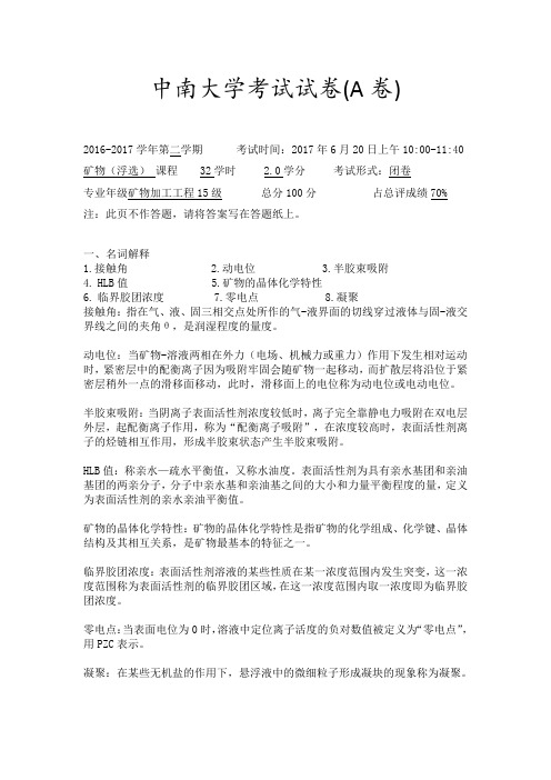 中南大学矿物浮选期末试卷A卷答案