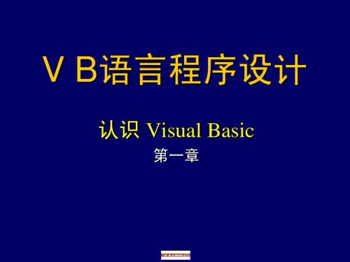 V B语言程序设计 认识 Visual Basic