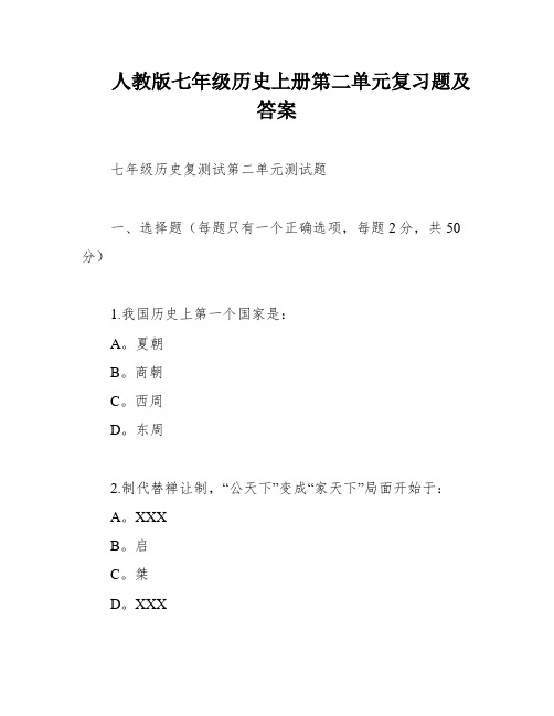 人教版七年级历史上册第二单元复习题及答案