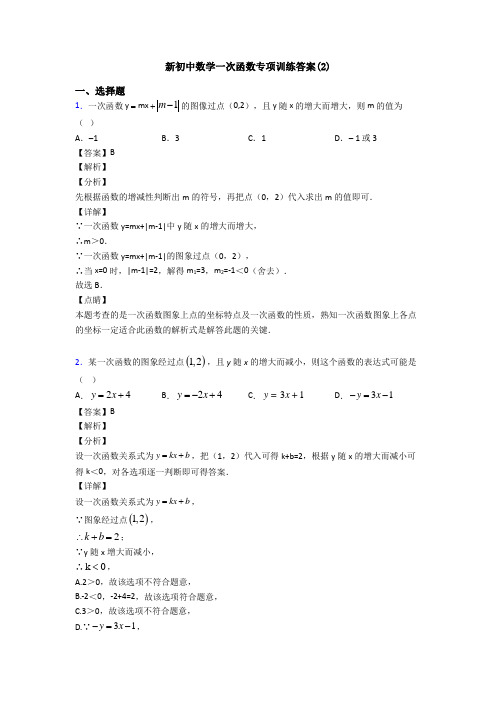 新初中数学一次函数专项训练答案(2)