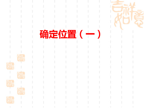 北师大版小学五年级下册数学《确定位置(一)》确定位置1 