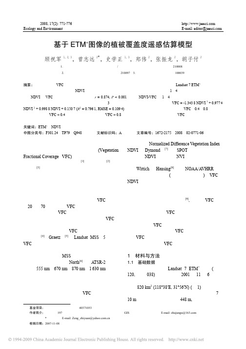 基于ETM_图像的植被覆盖度遥感估算模型