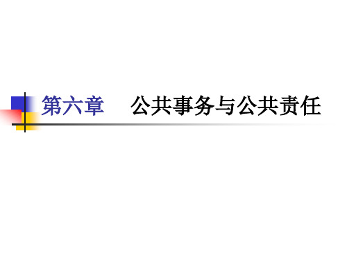 第六章公共事务与公共责任总结