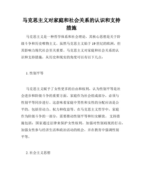 马克思主义对家庭和社会关系的认识和支持措施