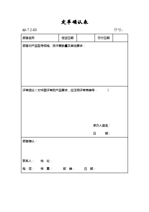 7.2-03定单确认表