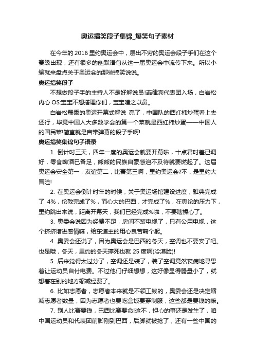 奥运搞笑段子集锦_爆笑句子素材