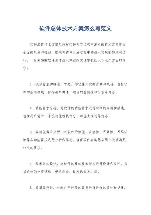 软件总体技术方案怎么写范文