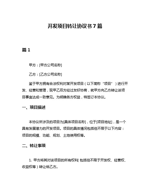 开发项目转让协议书7篇