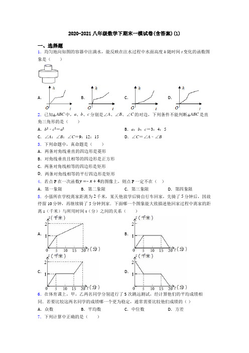 2020-2021八年级数学下期末一模试卷(含答案)(1)