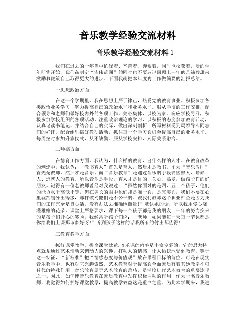 音乐教学经验交流材料