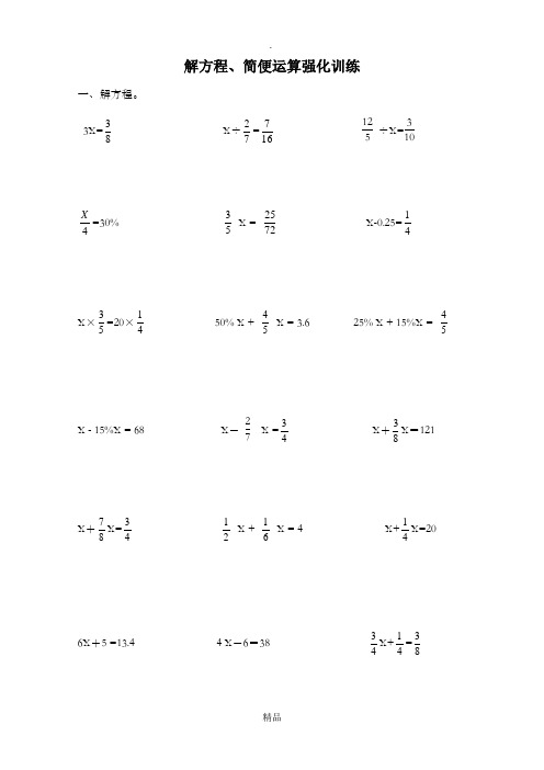 新人教版小学六年级数学练习题(解方程+简便运算)