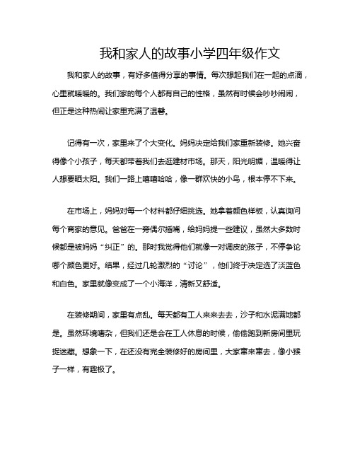 我和家人的故事小学四年级作文