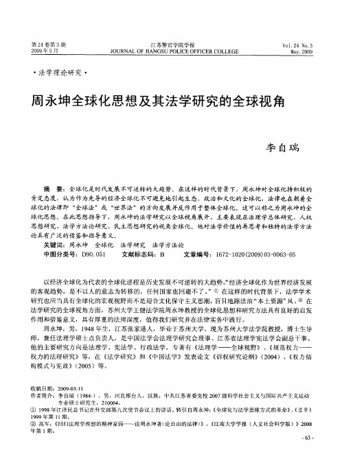 周永坤全球化思想及其法学研究的全球视角