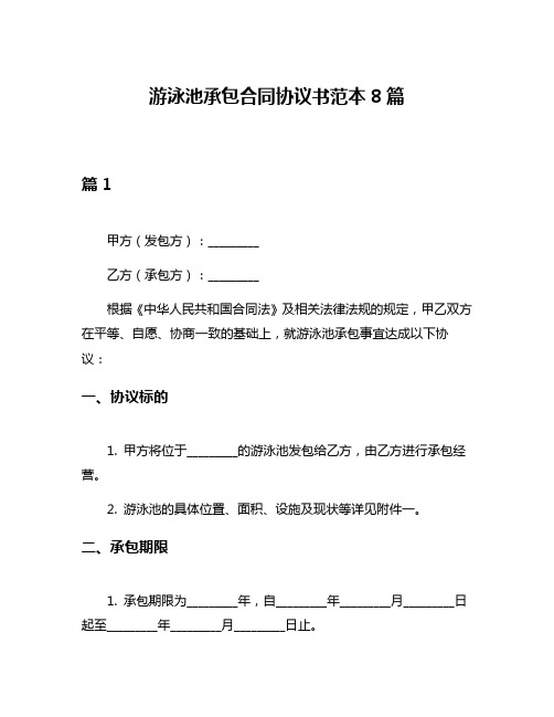 游泳池承包合同协议书范本8篇