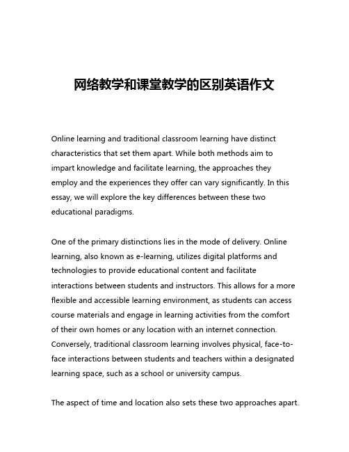 网络教学和课堂教学的区别英语作文