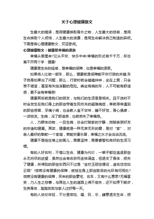 关于心理健康散文