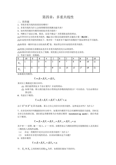 《计量经济学》第四章精选题及答案