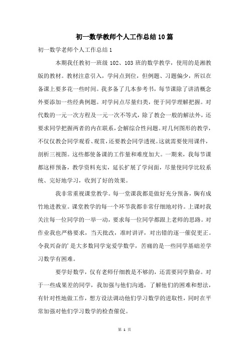 初一数学教师个人工作总结10篇