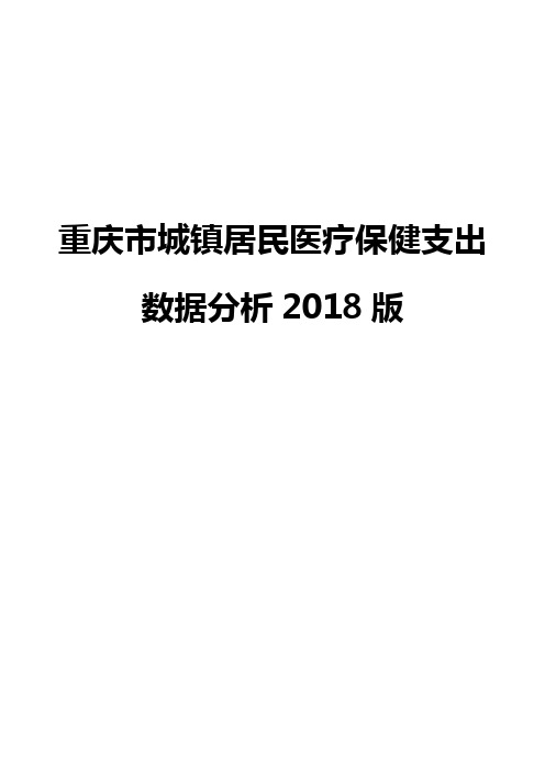 重庆市城镇居民医疗保健支出数据分析2018版