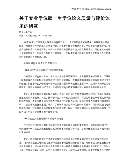 关于专业学位硕士生学位论文质量与评价体系的研究