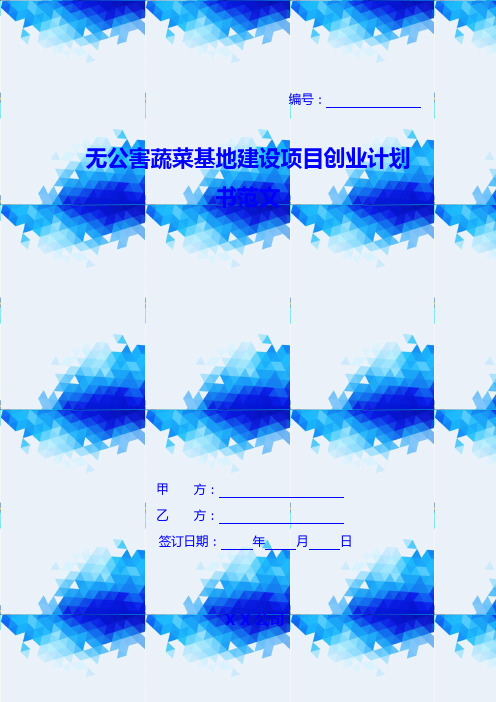 无公害蔬菜基地建设项目创业计划书范文