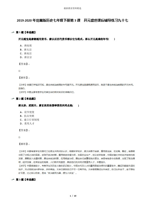 2019-2020年岳麓版历史七年级下册第3课  开元盛世课后辅导练习九十七