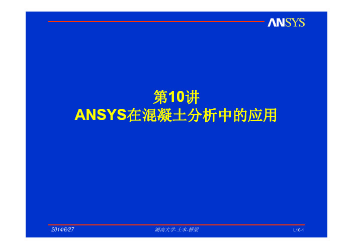 第10讲-ANSYS在混凝土分析中的应用