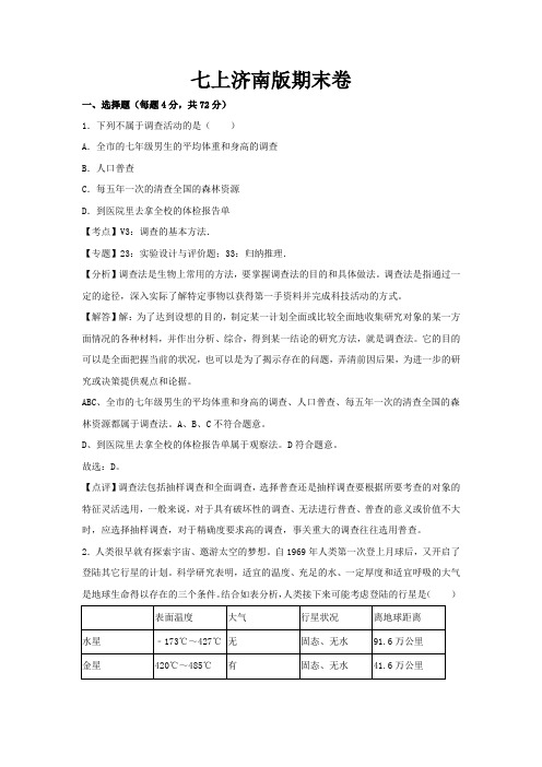 生物七年级上册济南版期末卷卷1含答案