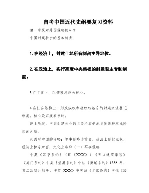 自考中国近代史纲要复习资料