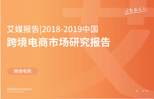 艾媒报告：2018-2019中国跨境电商市场研究报告