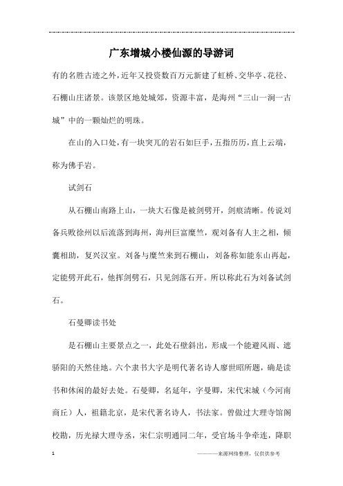 广东增城小楼仙源的导游词