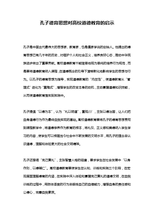 孔子德育思想对高校道德教育的启示