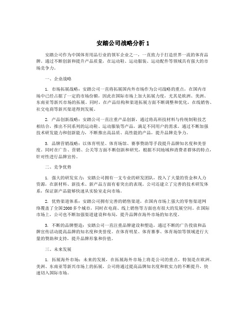 安踏公司战略分析1