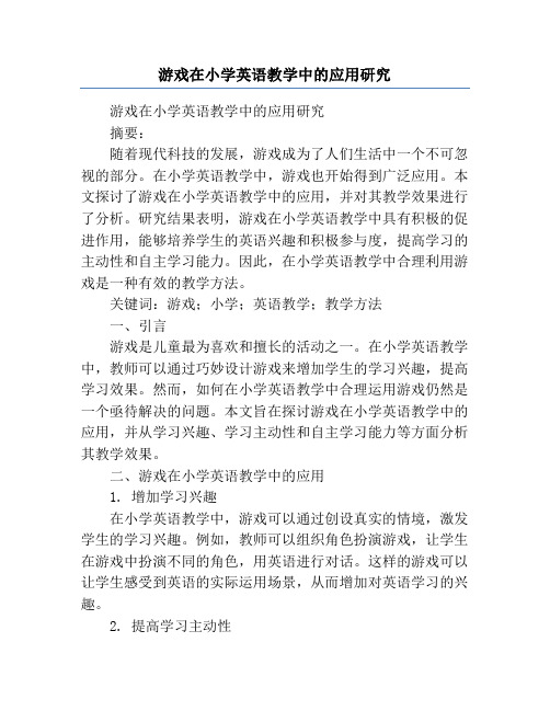 游戏在小学英语教学中的应用研究