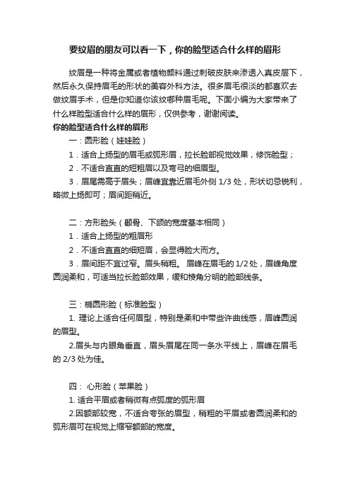 要纹眉的朋友可以看一下，你的脸型适合什么样的眉形