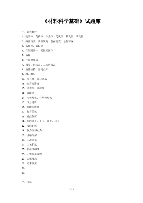 《材料科学基础》试题大全(doc 8页)