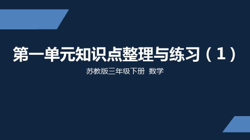 苏教版 小学数学 三年级 下册 第一单元知识点整理与练习1 PPT课件