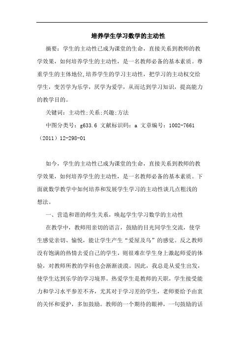 培养学生学习数学主动性论文