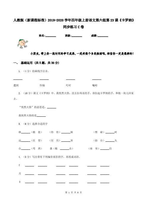 人教版(新课程标准)2019-2020学年四年级上册语文第六组第23课《卡罗纳》同步练习C卷